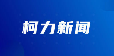 柯力集团廉洁自律声明