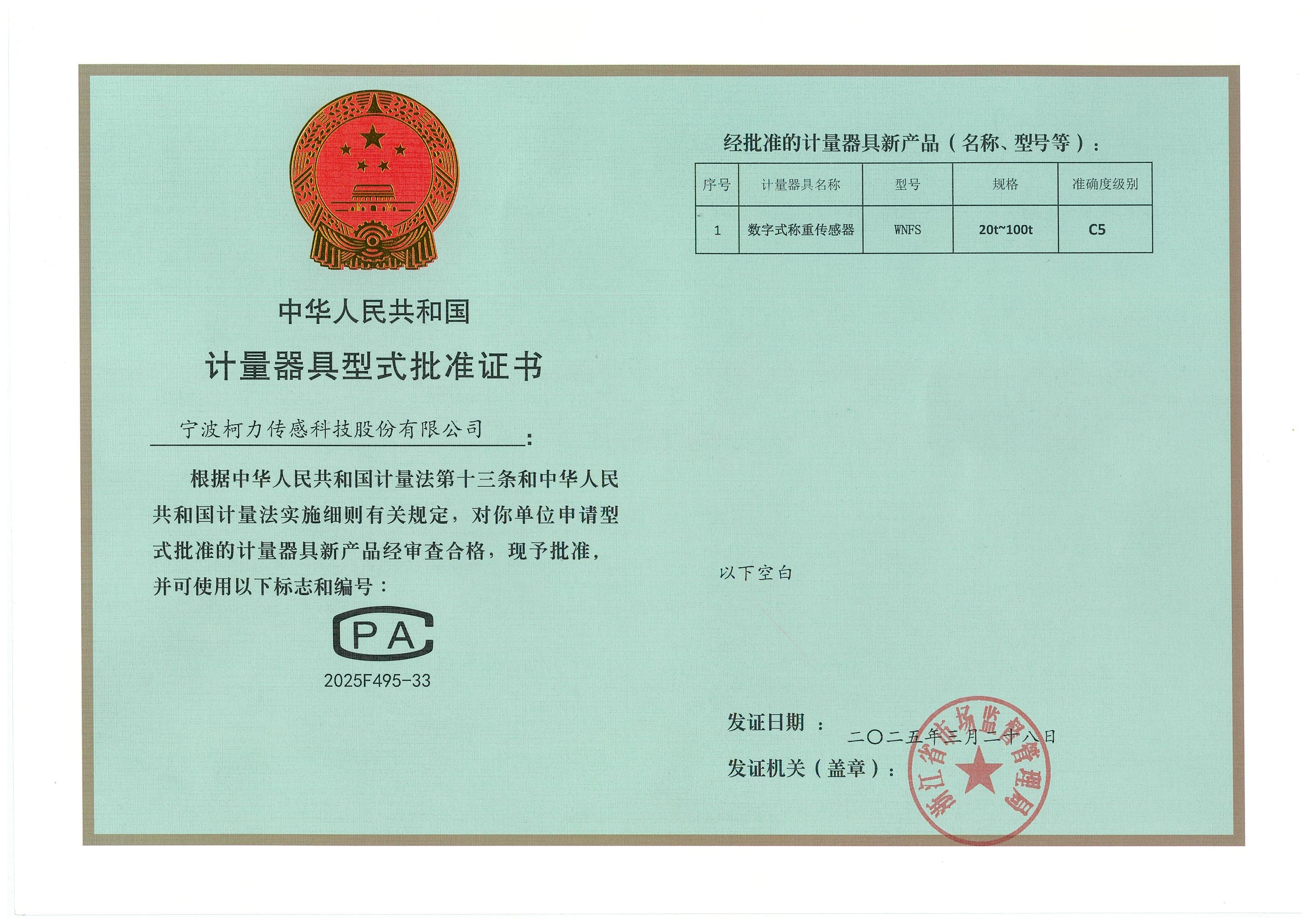 计量器具型式批准证书WNFS_C5
