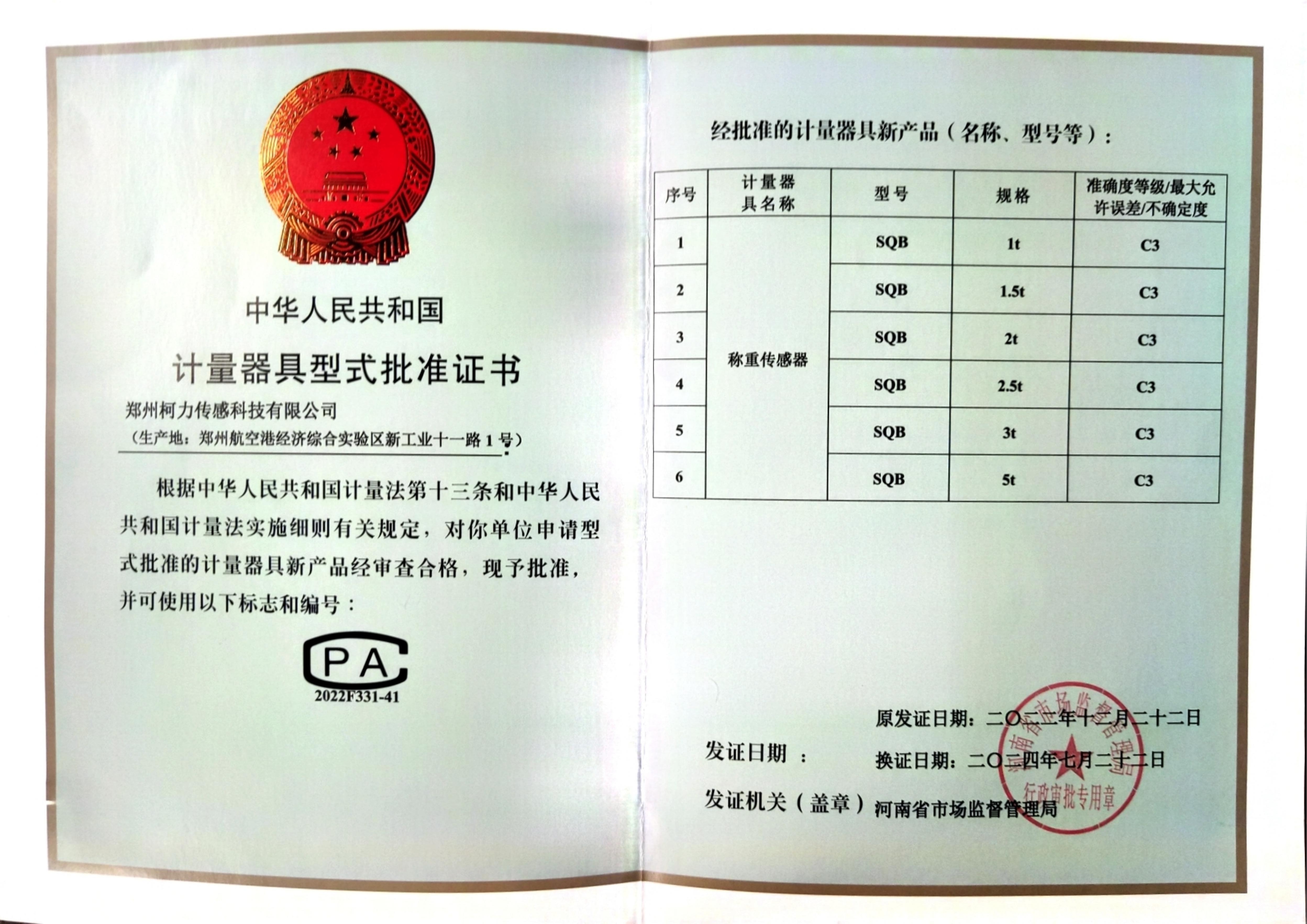 型式批准证书SQB(郑州柯力)