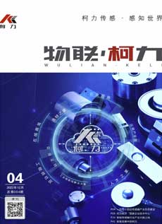 《物联柯力》第4期